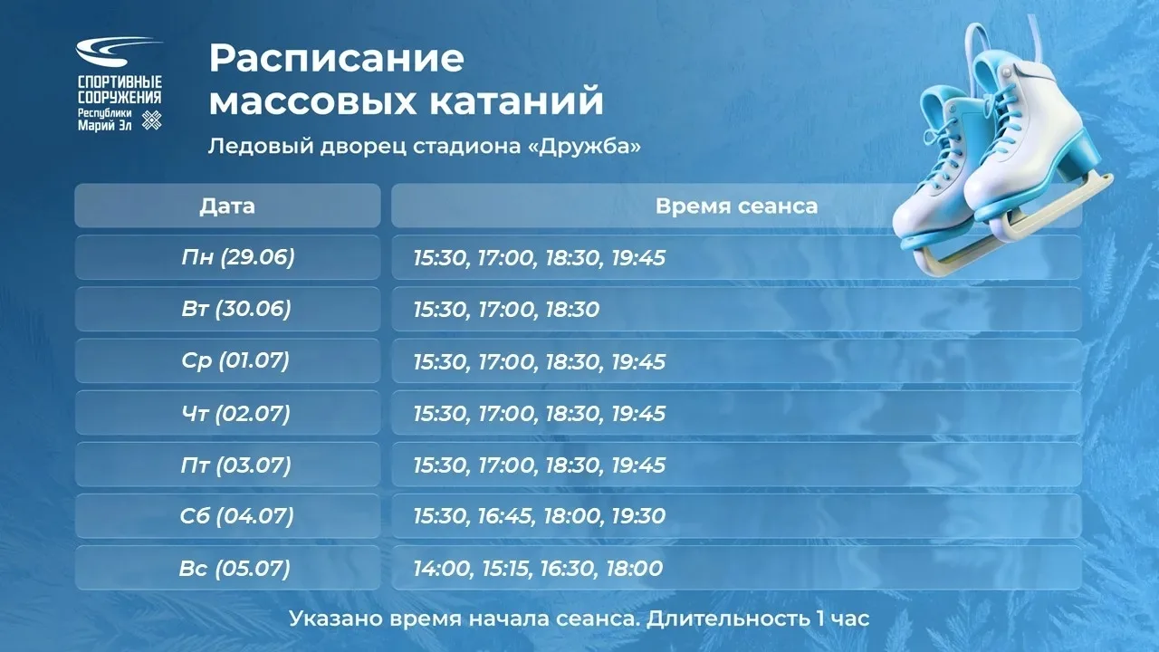 ⛸ Расписание массовых катаний с 29 июня по 5 июля 2026 года❗🤗