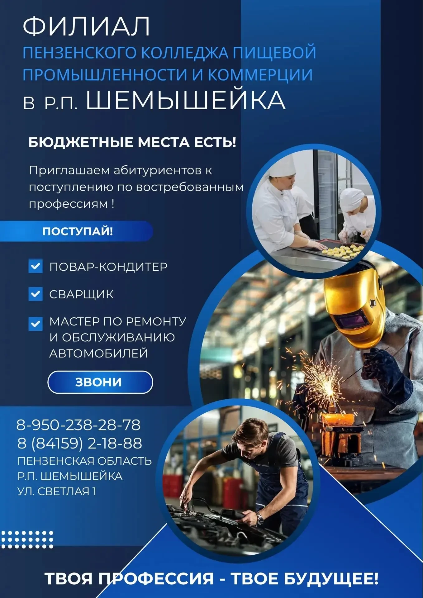 Твоя профессия – твоё будущее!