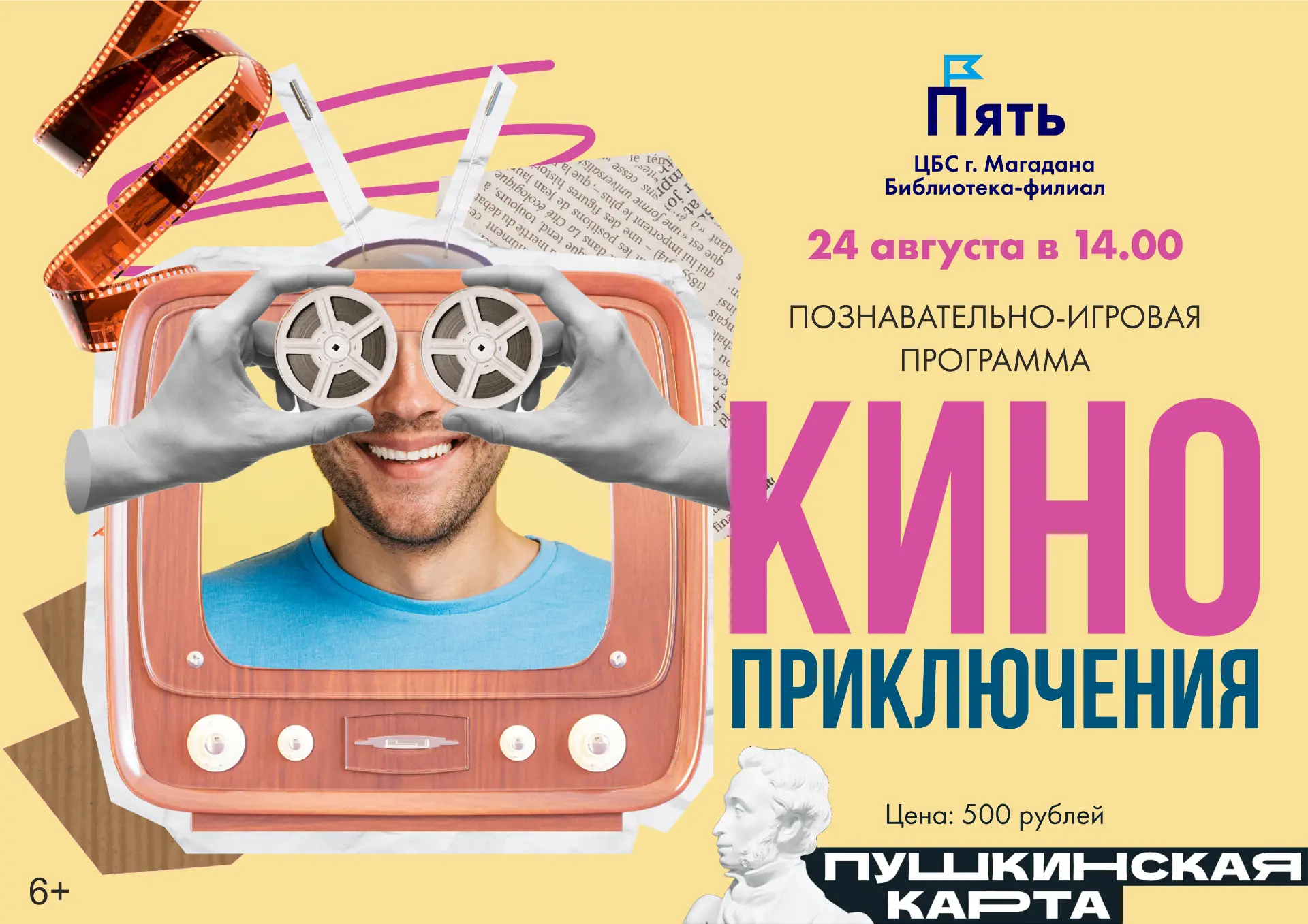 Познавательно-игровая программа "Киноприключения" ко Дню российского кино.