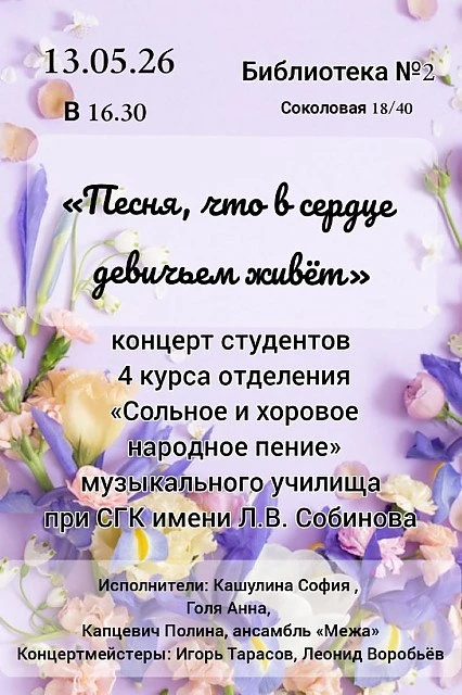 Литературно-музыкальная гостиная «Песня, что в сердце девичьем живёт»  ⏰13 мая (ср), в 16:30 📍Библио