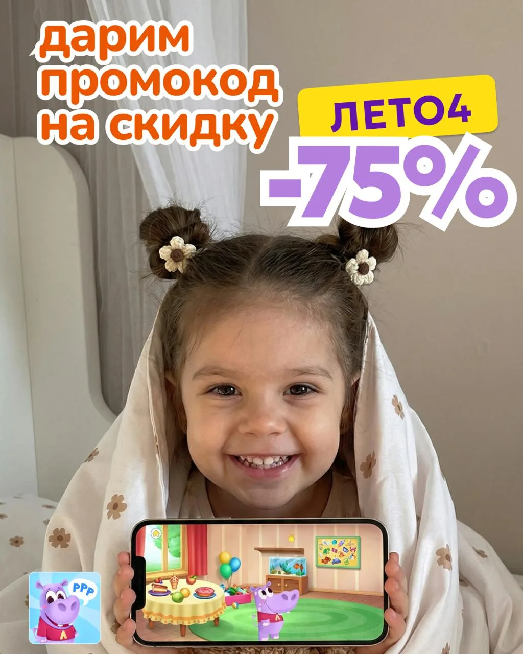 ⬇️ Инструкция: как получить 💝 скидку -75% в мобильном приложении Логопотам на целый год!