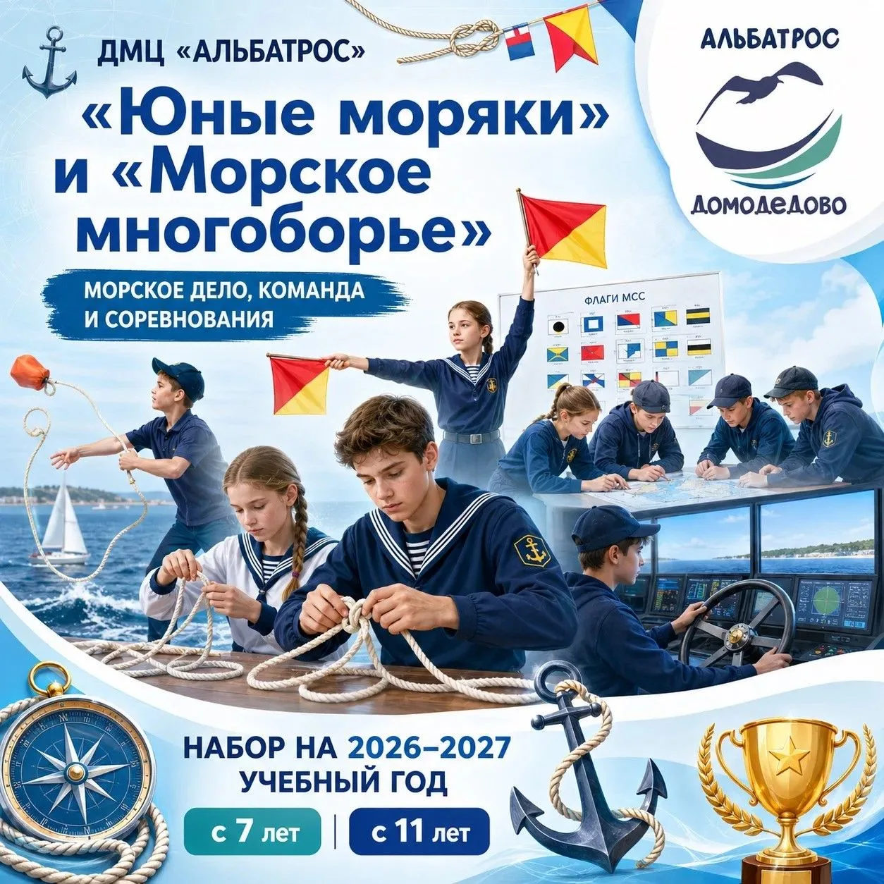 💥 Новый набор в ДМЦ «Альбатрос» на 2026–2027 учебный год!