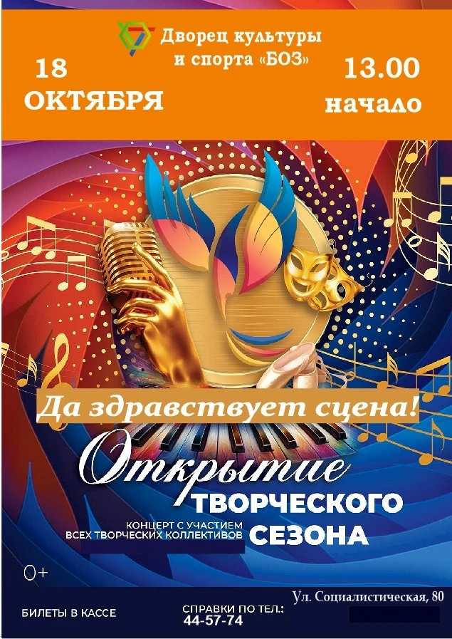 18 октября в 13:00 в ДК БОЗ начнется большой концерт в честь открытия творческого сезона