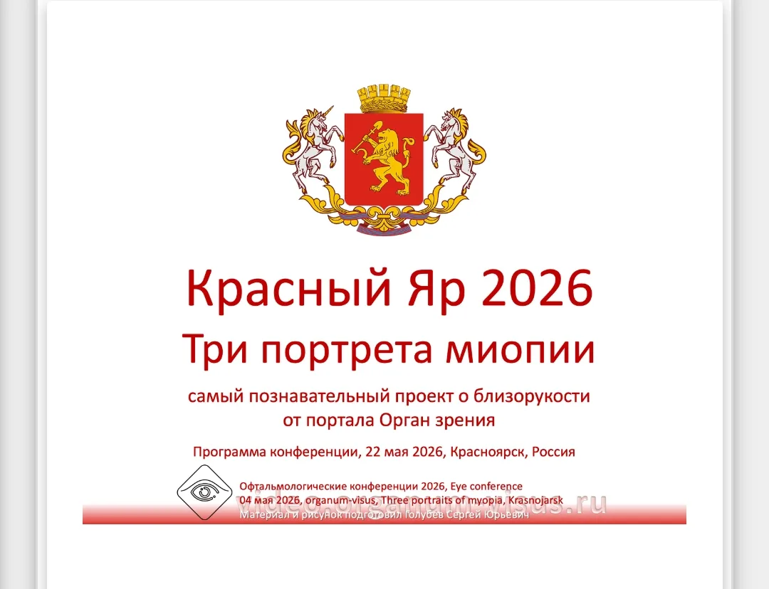 Уважаемые коллеги!
Конференция
Три портрета миопии: Красный Яр 2026, пройдёт 22 мая в 16.00, г. Крас