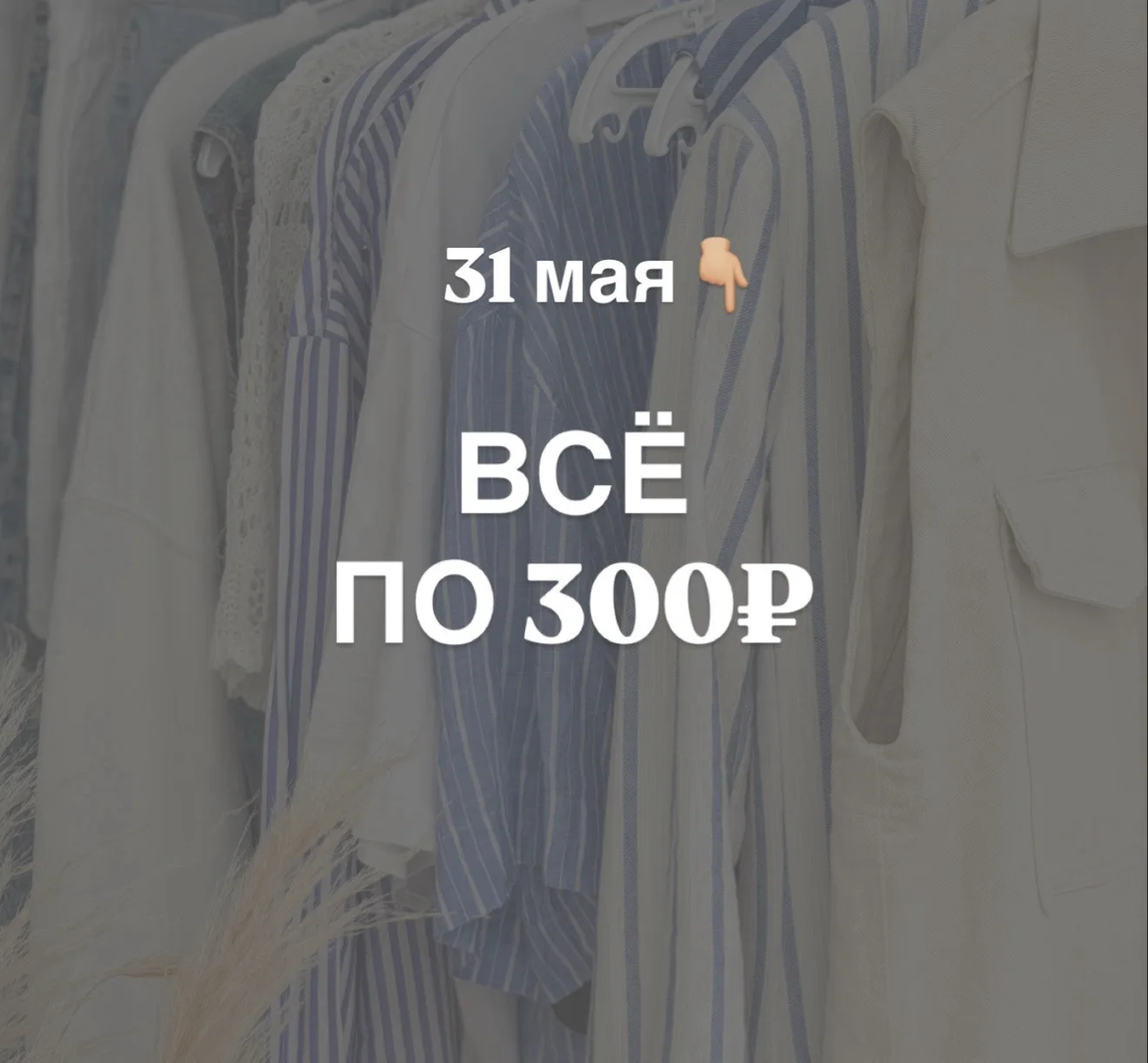 Завтра все по 300₽