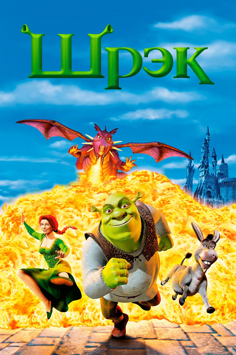 🍿 Шрек (2001)