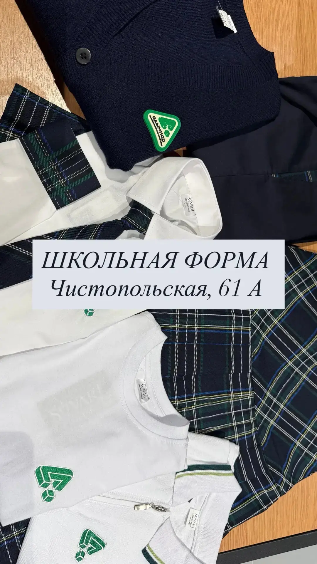 Уважаемые родители!

Приглашаем вас за покупками школьной формы! 

✅ Всё в наличии: полный ассортиме