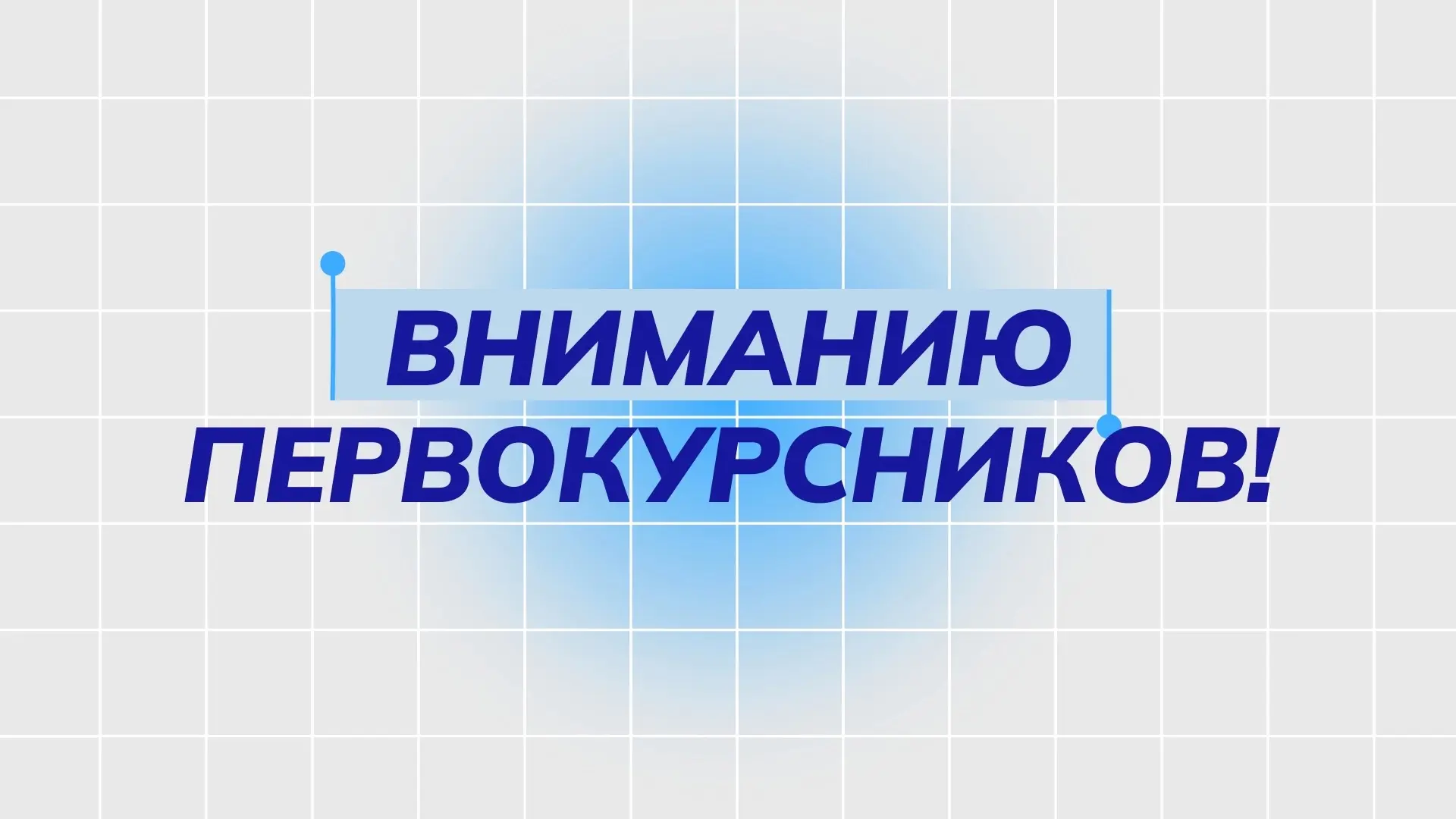 Вниманию студентов (юношей) 1 курса очной формы обучения❗