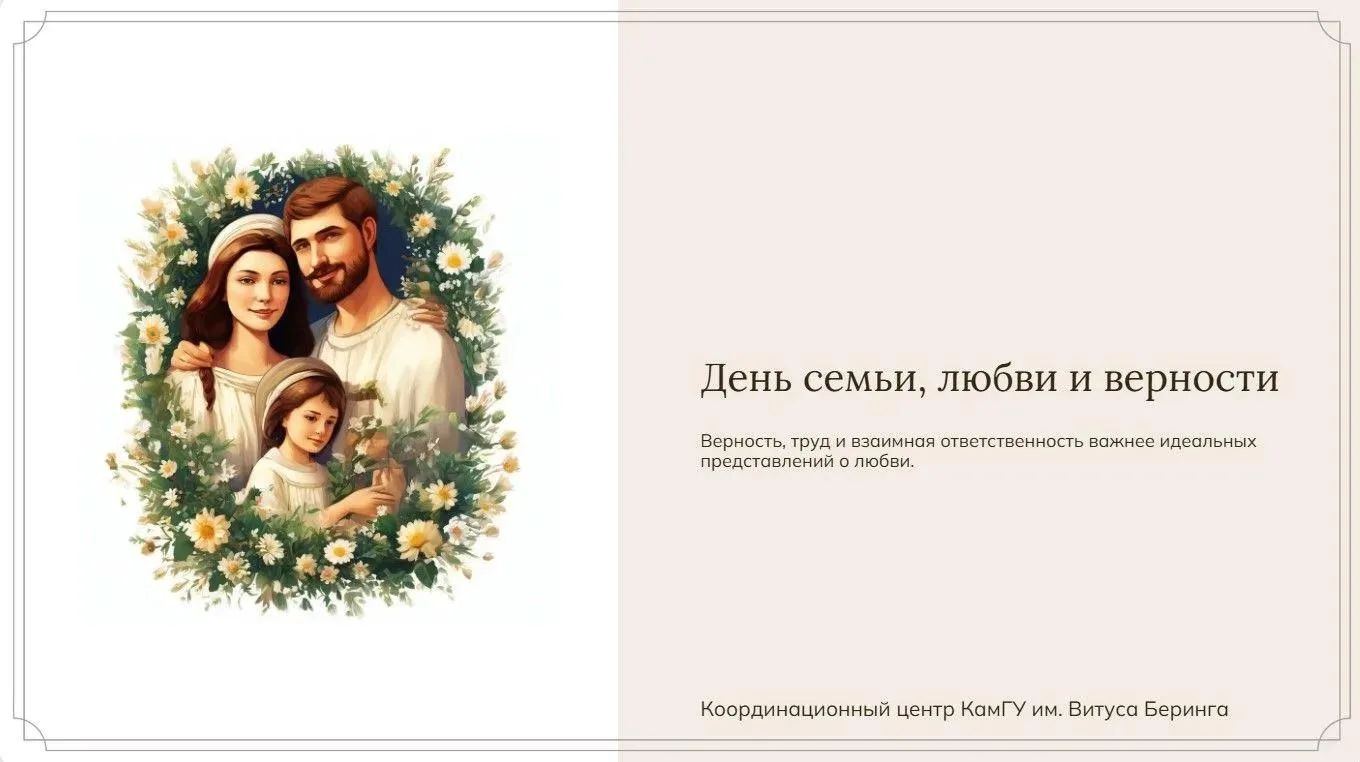 Всероссийский день семьи, любви и верности.

Часто мы ждём от любви киношного сценария: цветы, искры