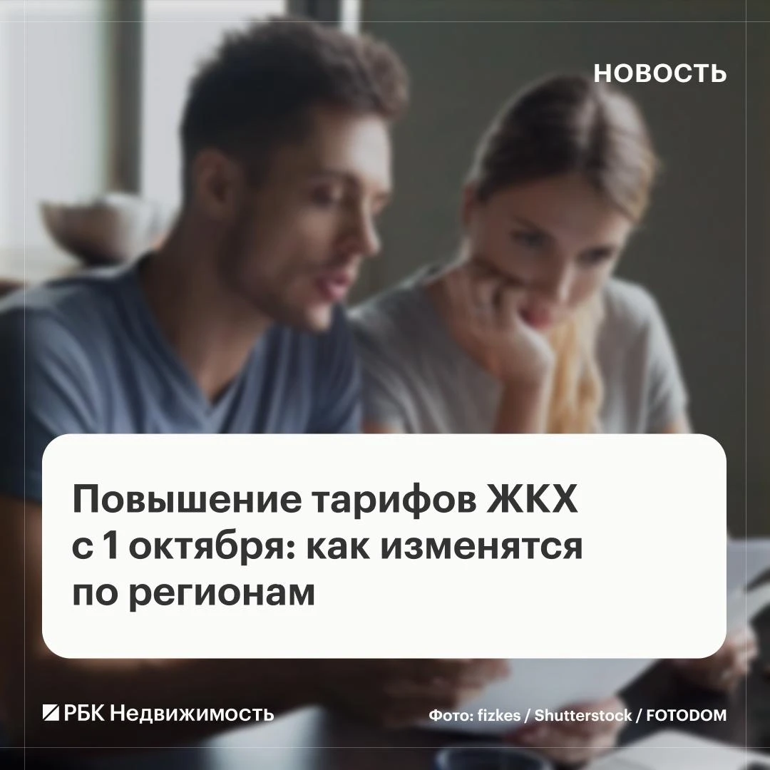 С 1 октября коммунальные услуги вырастут от 8 до 22% в зависимости от региона.