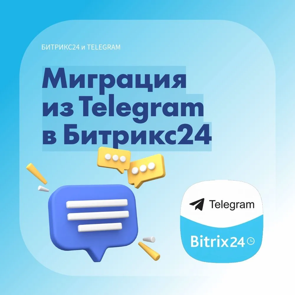 Миграция рабочих чатов из «Телеграма» в «Битрикс24»

Из-за нестабильной работы «Телеграма» с 16 март