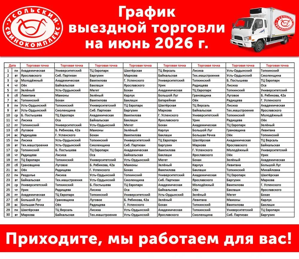 График работы автомашин фирменной выездной торговли на июнь 2026 г.