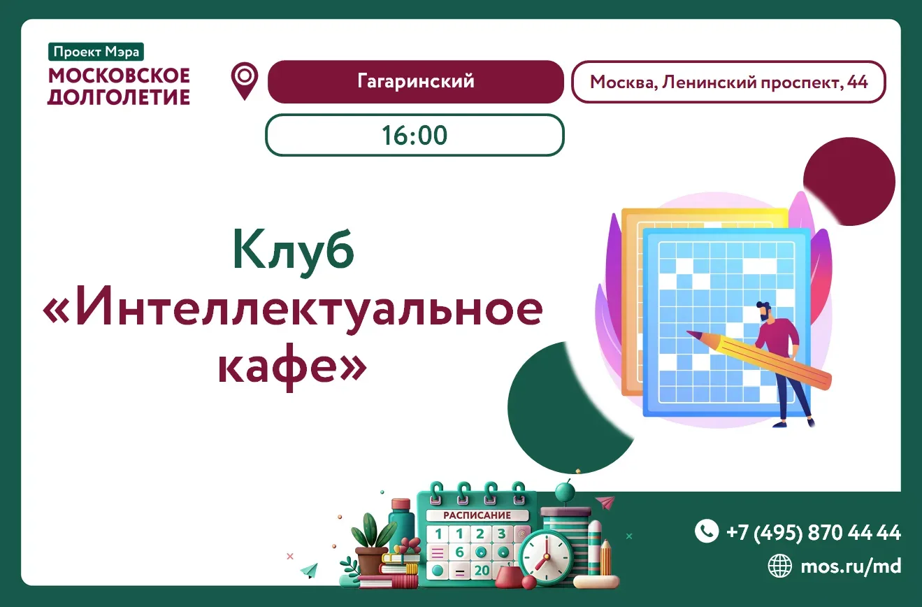 Центр московского долголетия "Гагаринский" приглашает Вас 20 июня в 16:00 в клуб "Интел...