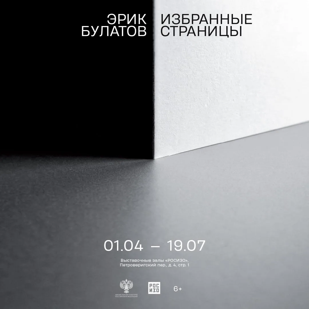 Друзья!  У нас отличная новость — выставка «Эрик Булатов. Избранные страницы» продолжит работу до 19