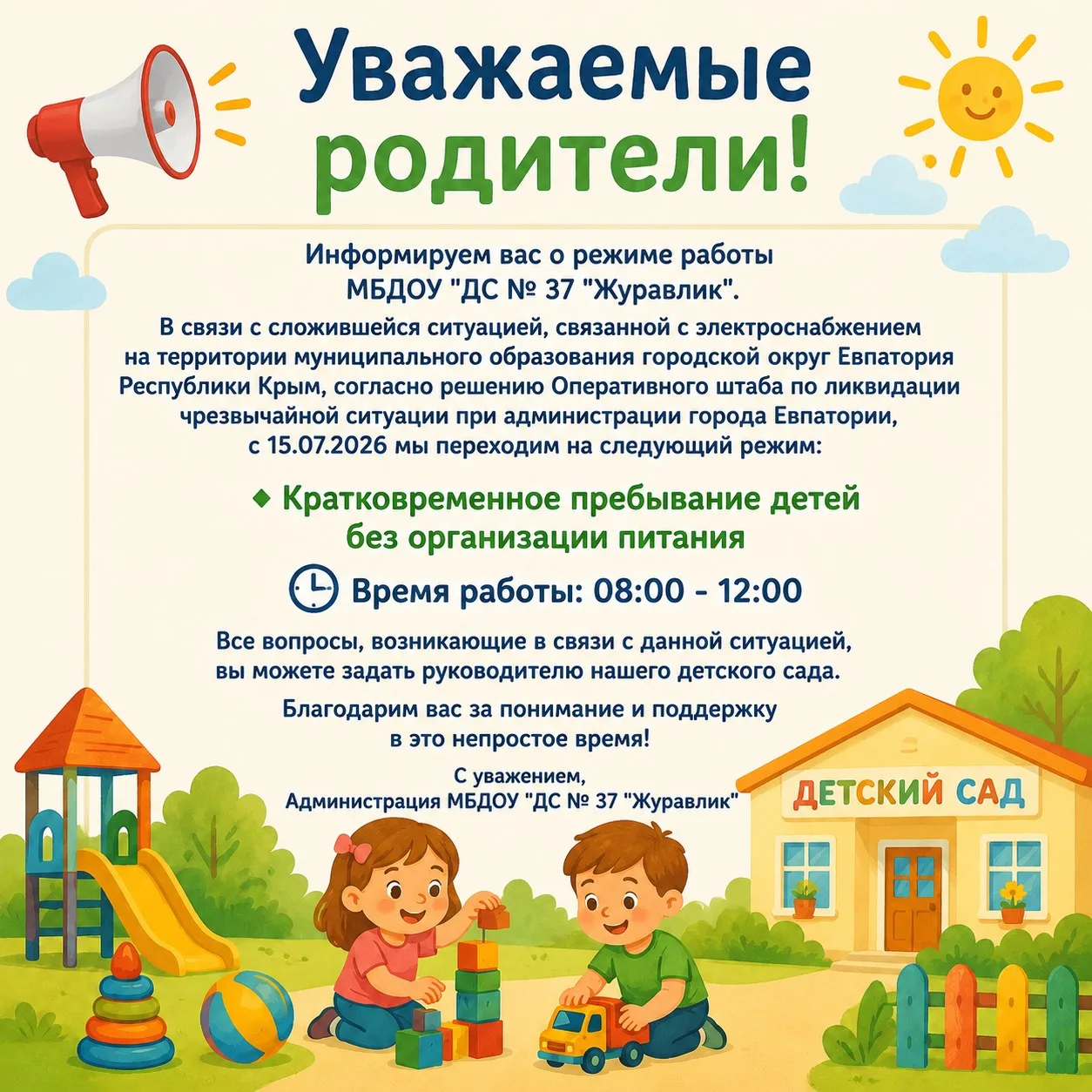 📢 Уважаемые родители!

Информируем вас о режиме работы МБДОУ "ДС № 37 "Журавлик". В связи с сложивш