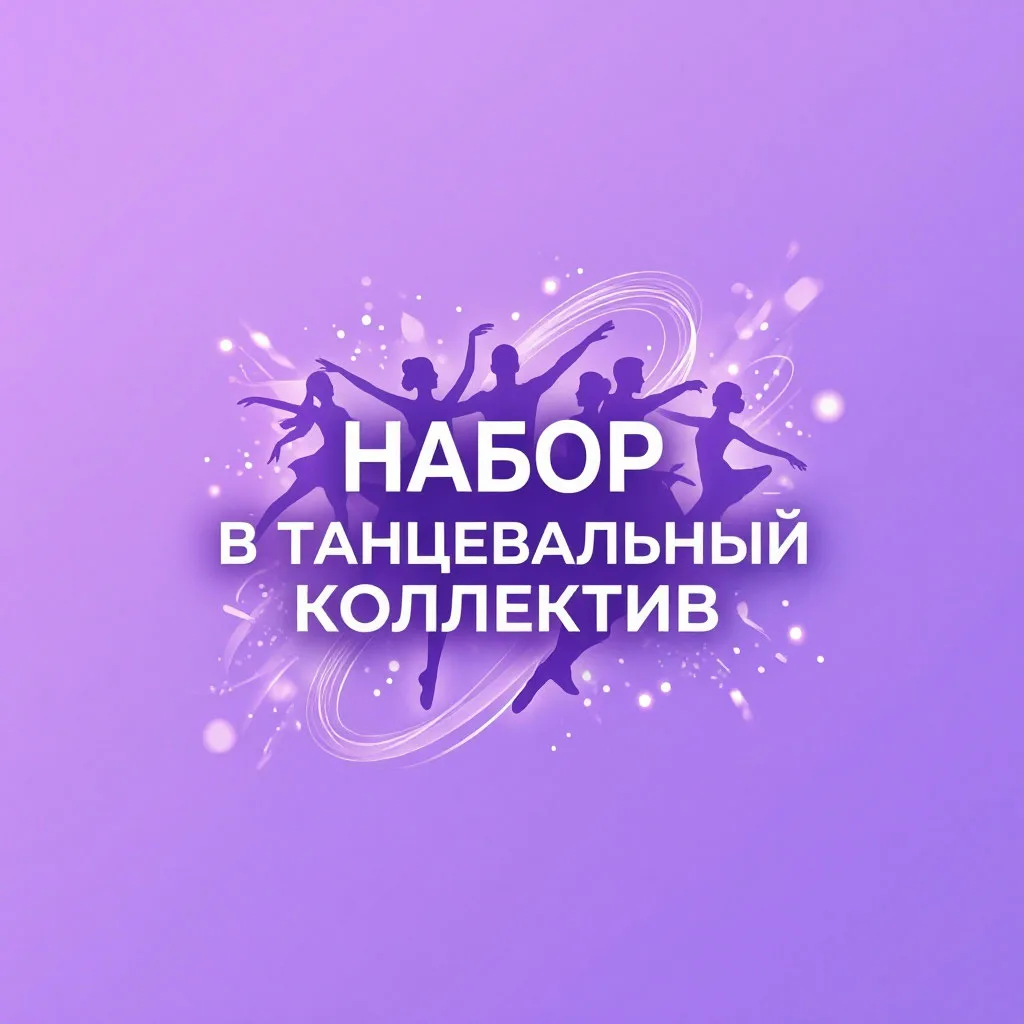 ✨ «Сияние»: пусть танец станет любимой историей вашего ребёнка! ✨

Ваш малыш не может устоять перед 