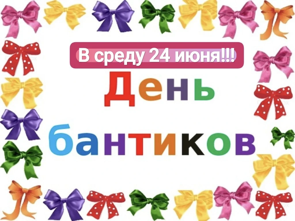 🎀🎀🎀 24 июня в нашем дошкольном лагере - День бантиков!!!🎀🎀🎀
Дети приходят в детский сад в бант