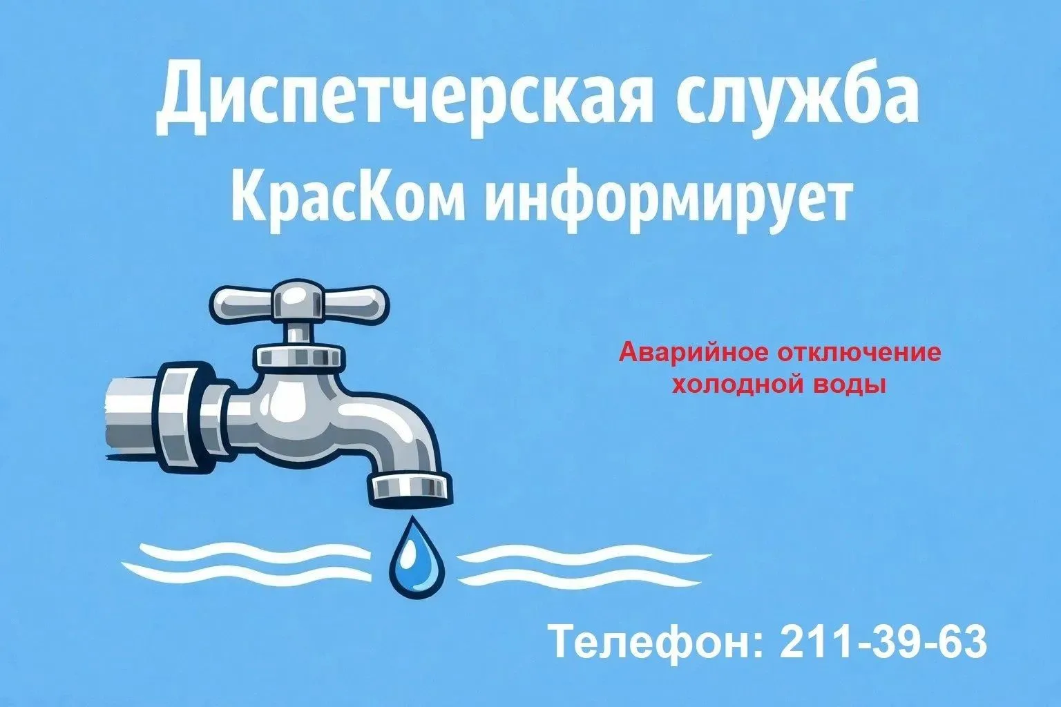 Уведомление о временном прекращении холодного водоснабжения