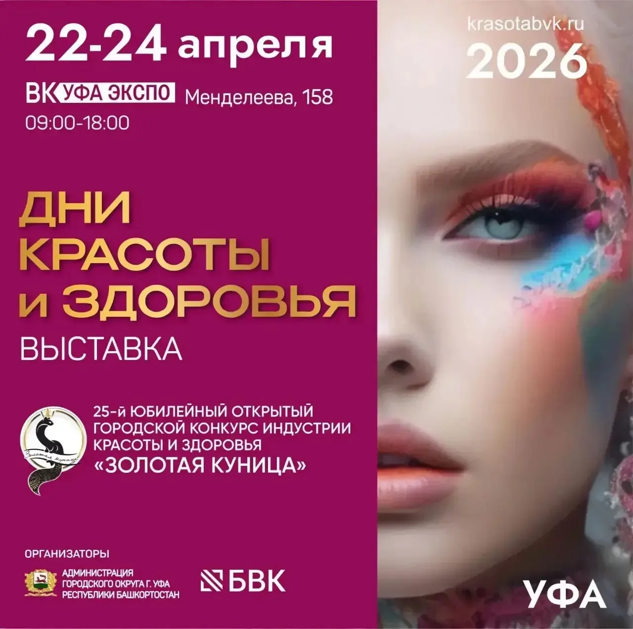 Дорогие жительницы Уфы!
 
Приглашаю вас 22-24 апреля на «Дни красоты и здоровья». Мы ценим ваш вклад