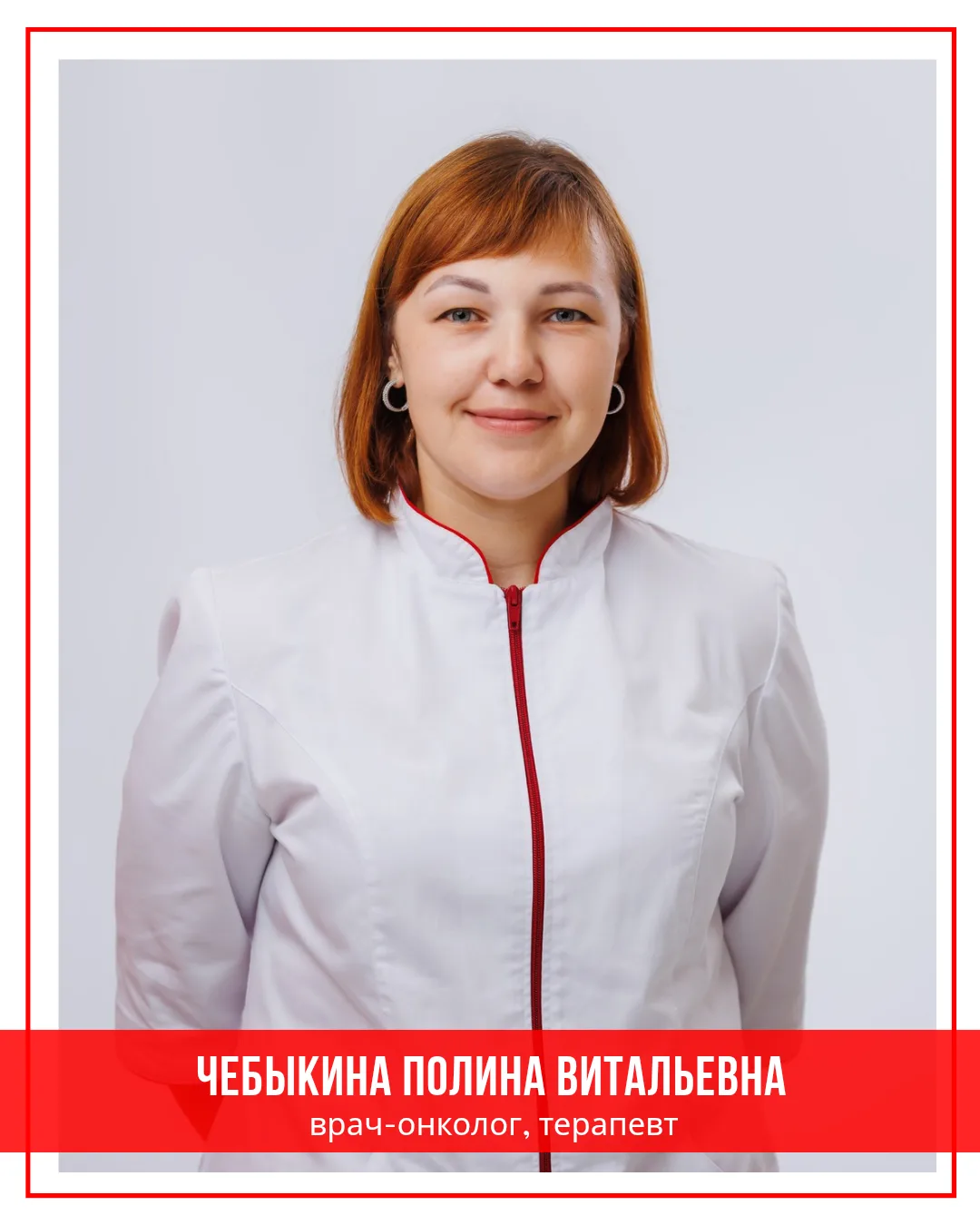 Сегодня познакомим вас с нашим новым врачом-онкологом, терапевтом Чебыкиной Полиной Вит...