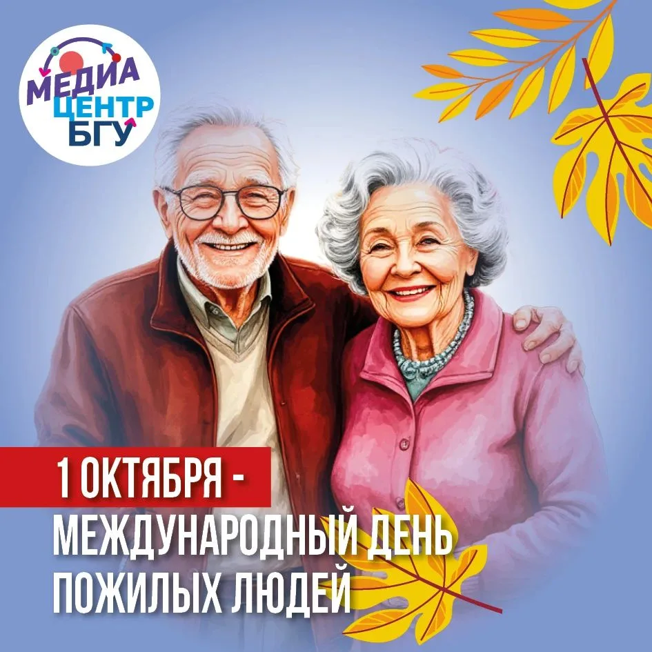1 октября — Международный день пожилых людей