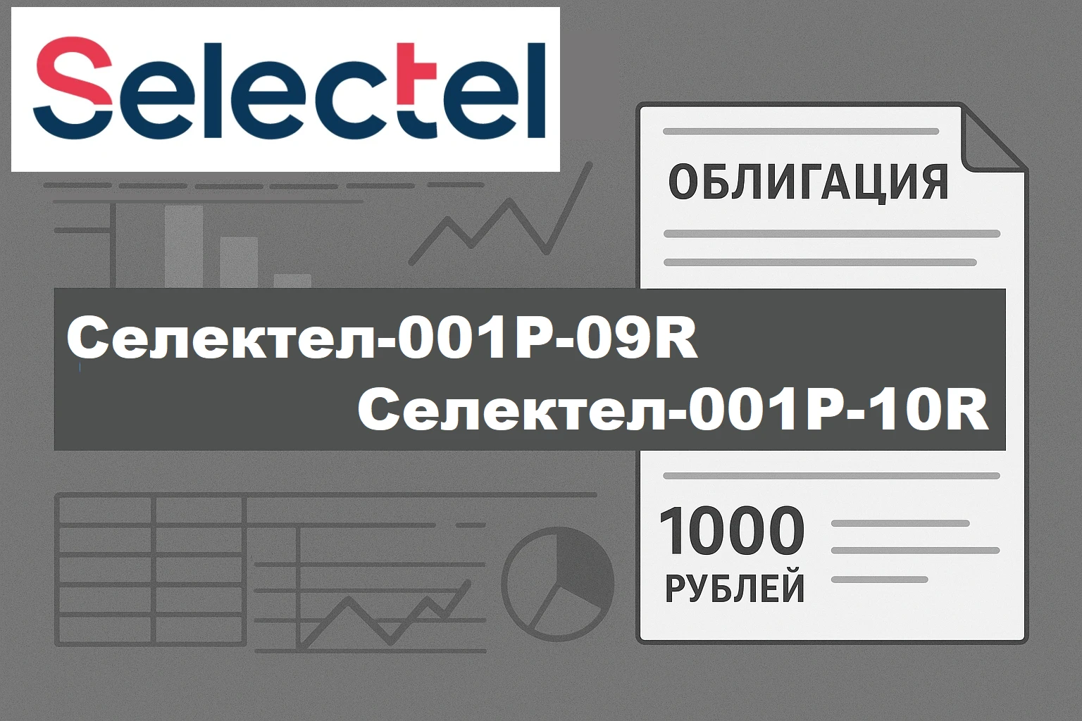 Разбор нового размещения: Селектел и его щедрые облигации. Берем?