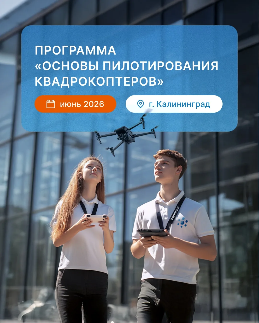 В июне UAVPROF совместно с Фондом «Центр поддержки предпринимательства Калининградской ...