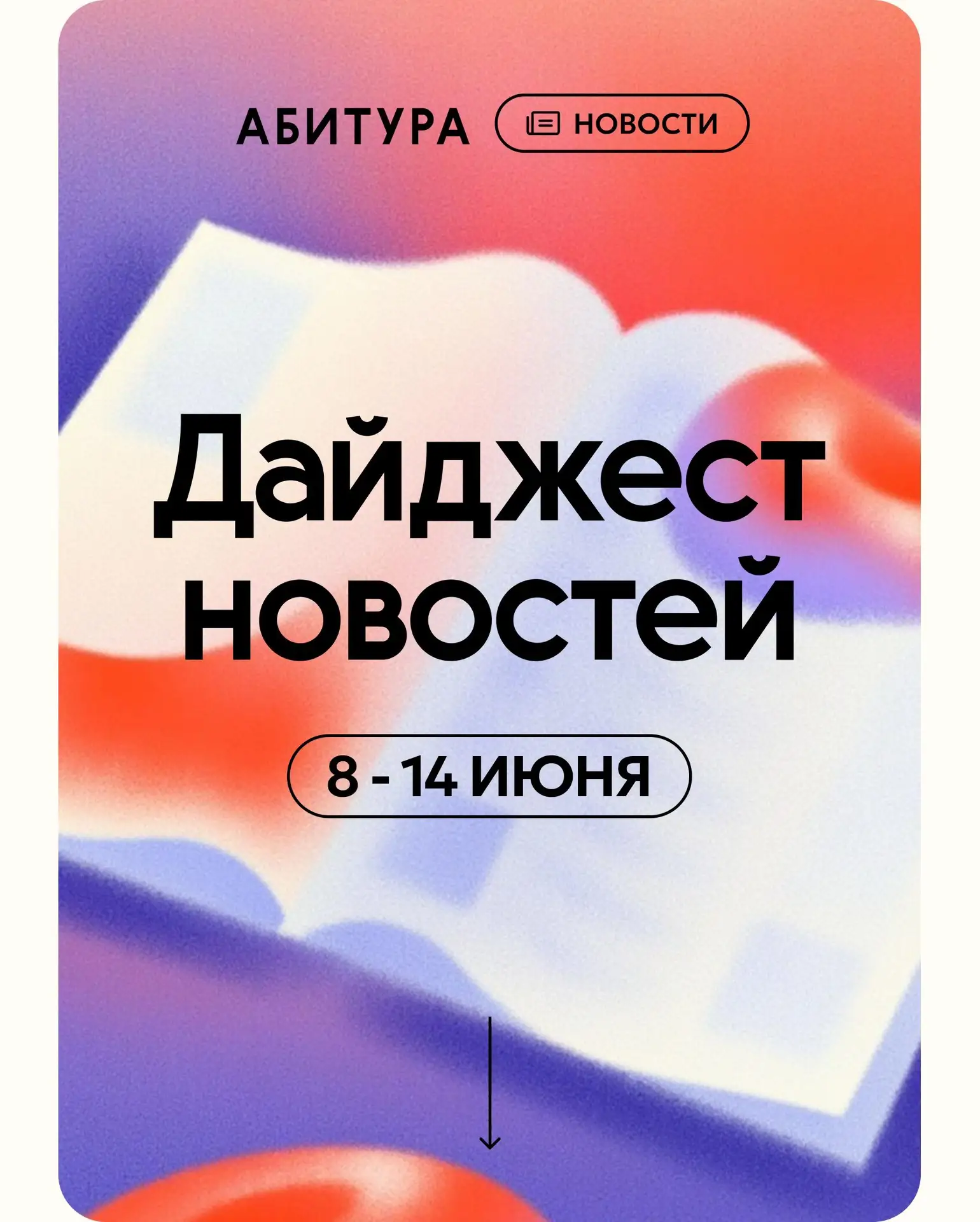 👀 Хорошего дня и хороших новостей!

Свежий дайджест новостей образования — уже здесь. Главные измен