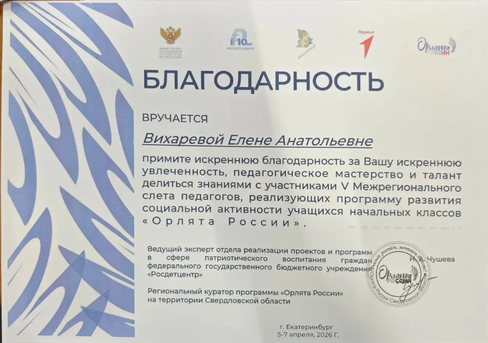 🔥 V Юбилейный межрегиональный педагогический слёт «Орлята России», который посетили наши педагоги, Ч