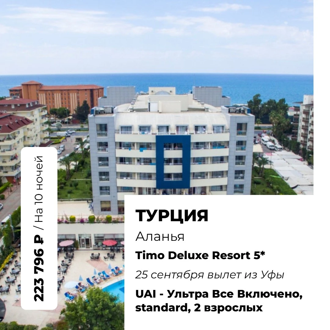 ✈️ из Уфы → Турция, Аланья