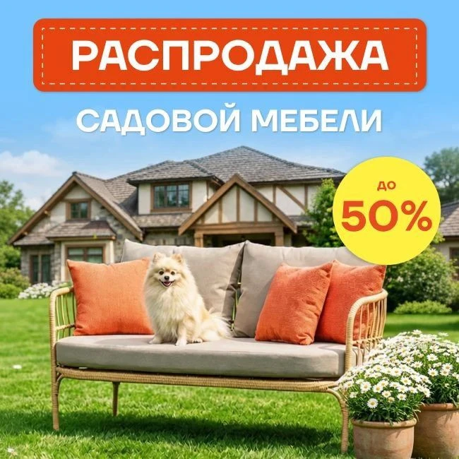 🔍В «Мегастрой» стартовала распродажа садовой мебели — выгода до 50 %