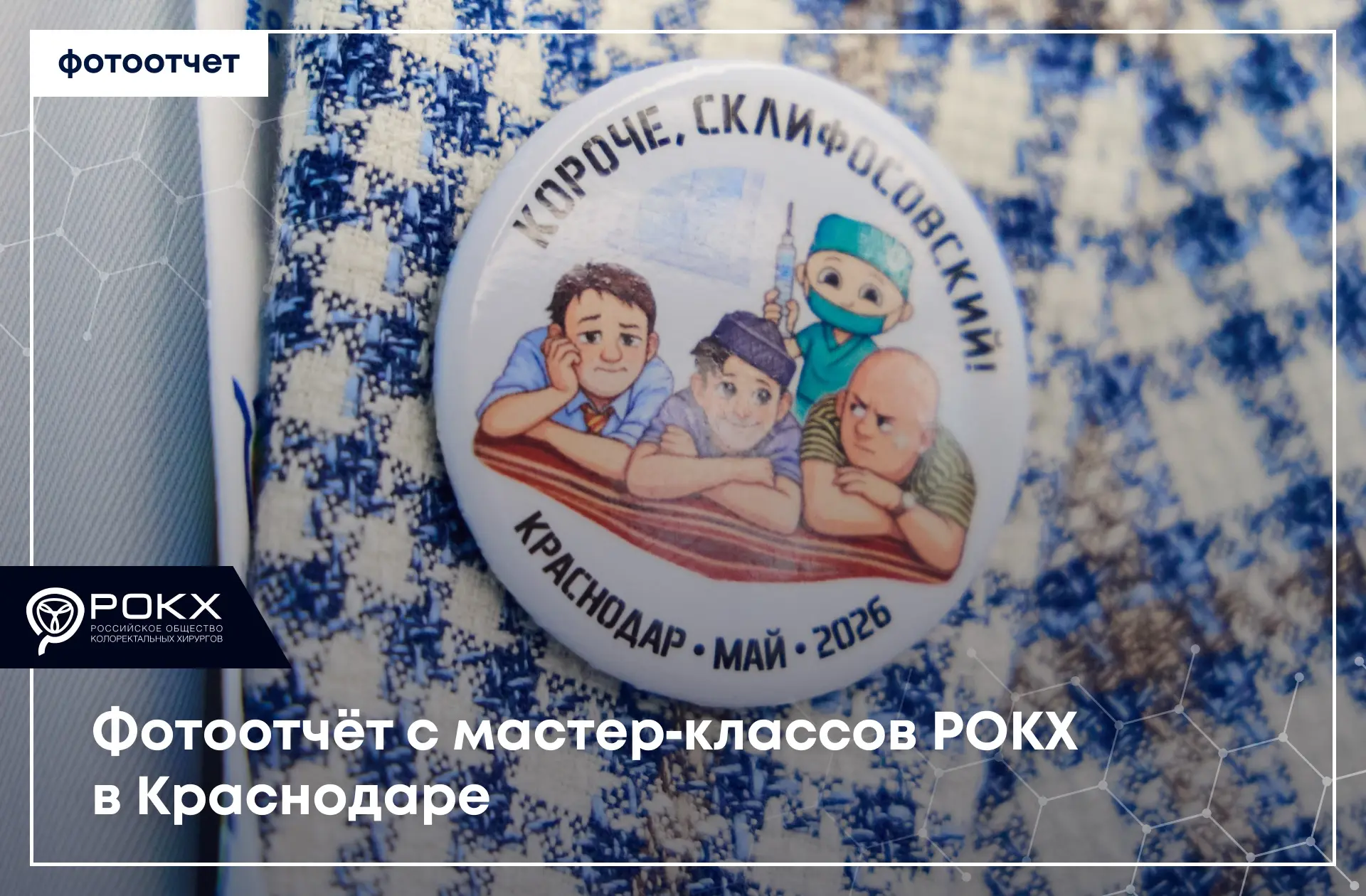 Тем временем фотографии с мастер‑классов РОКХ в Краснодаре готовы!