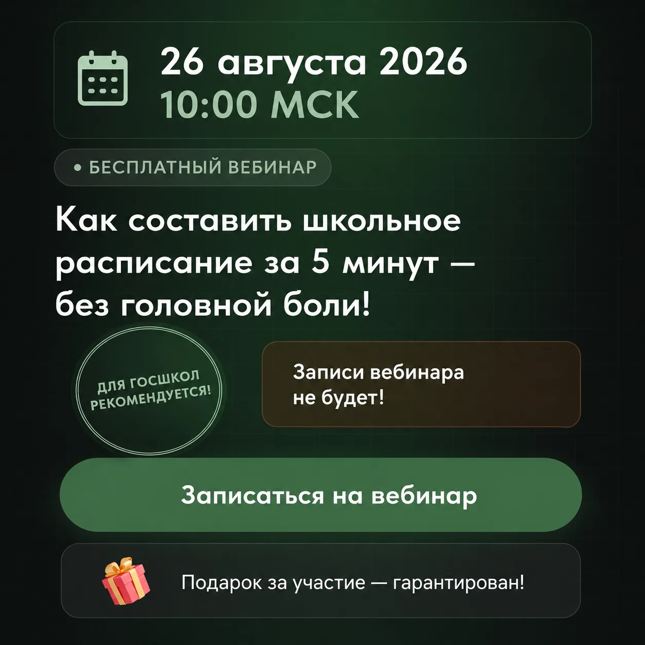 Расписание за 5 минут? Да. И покажем это в прямом эфире 🚀