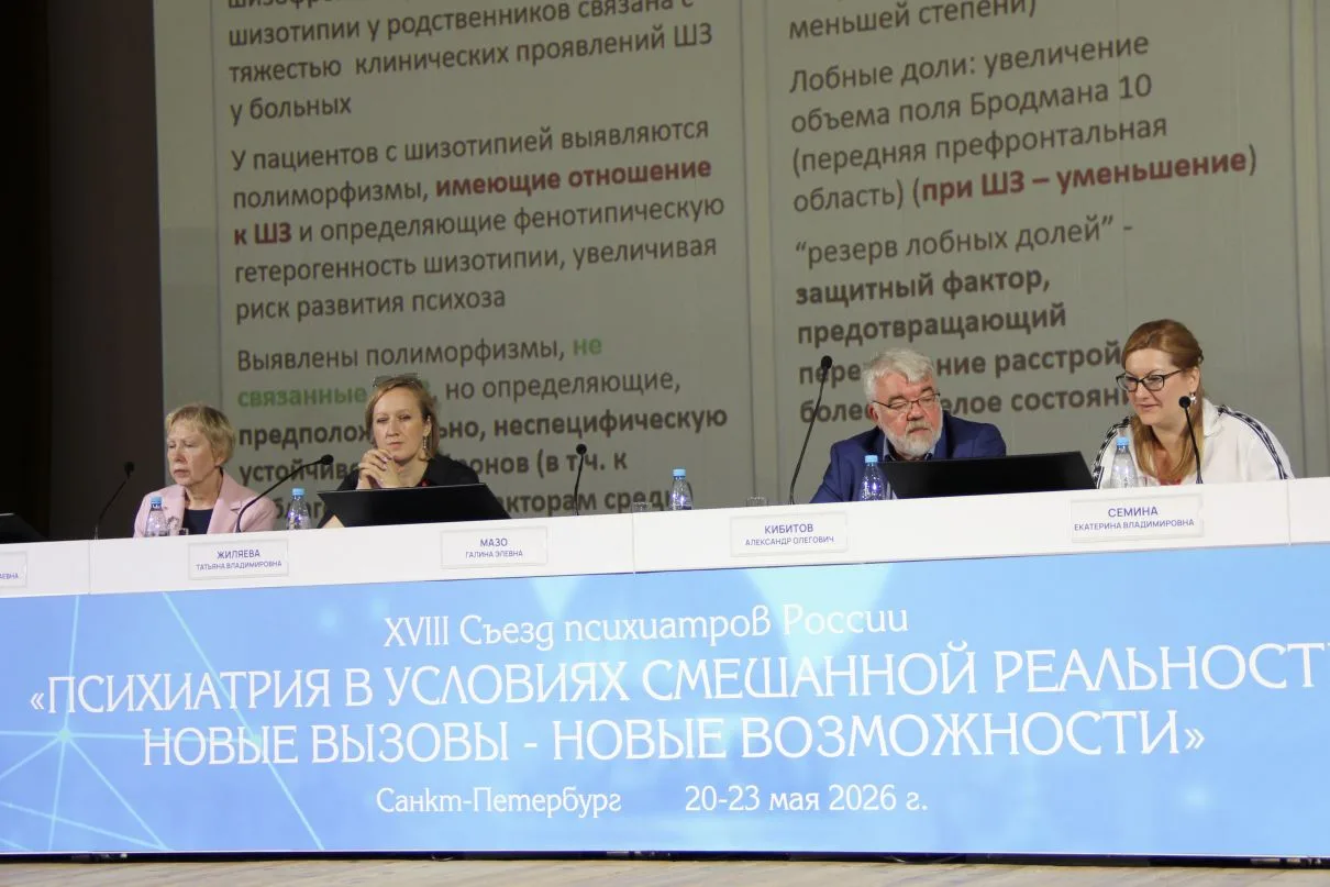 Секция «Биологическая психиатрия» на XVIII Съезде психиатров России