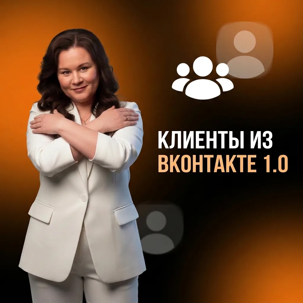 Друзья, вы наверняка уже заметили, что в последнее время я упоминаю «Клиенты из ВКонтак...