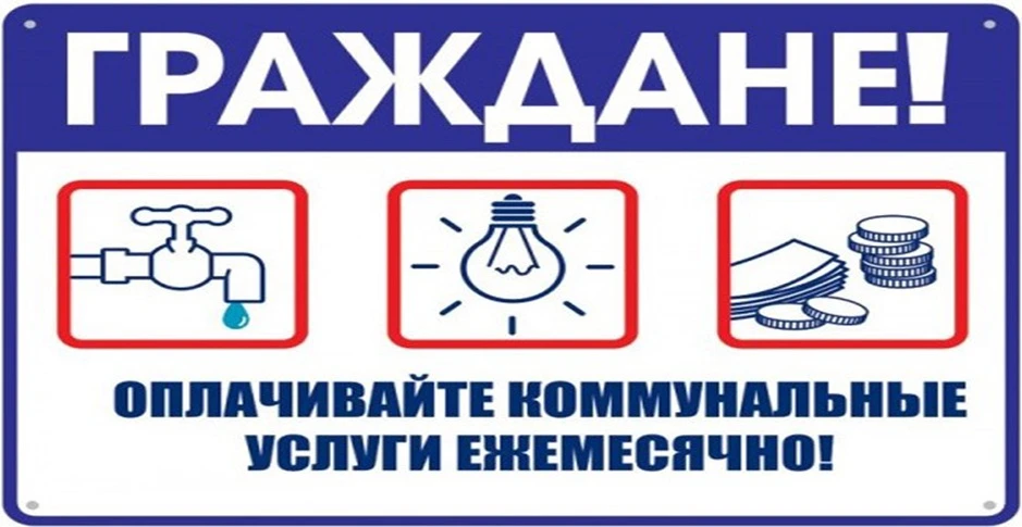 ‼️Уважаемые жители муниципального района имени Лазо‼️
 
Напоминаем о необходимости ежемесячной оплат