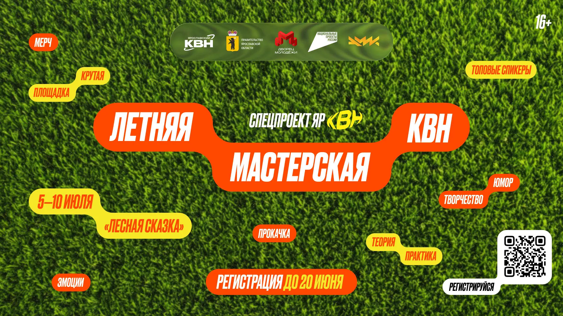 ☀️ Продолжаем регистрацию на Летнюю Мастерскую КВН

Если хочешь прокачать шутки, импровизацию и сцен