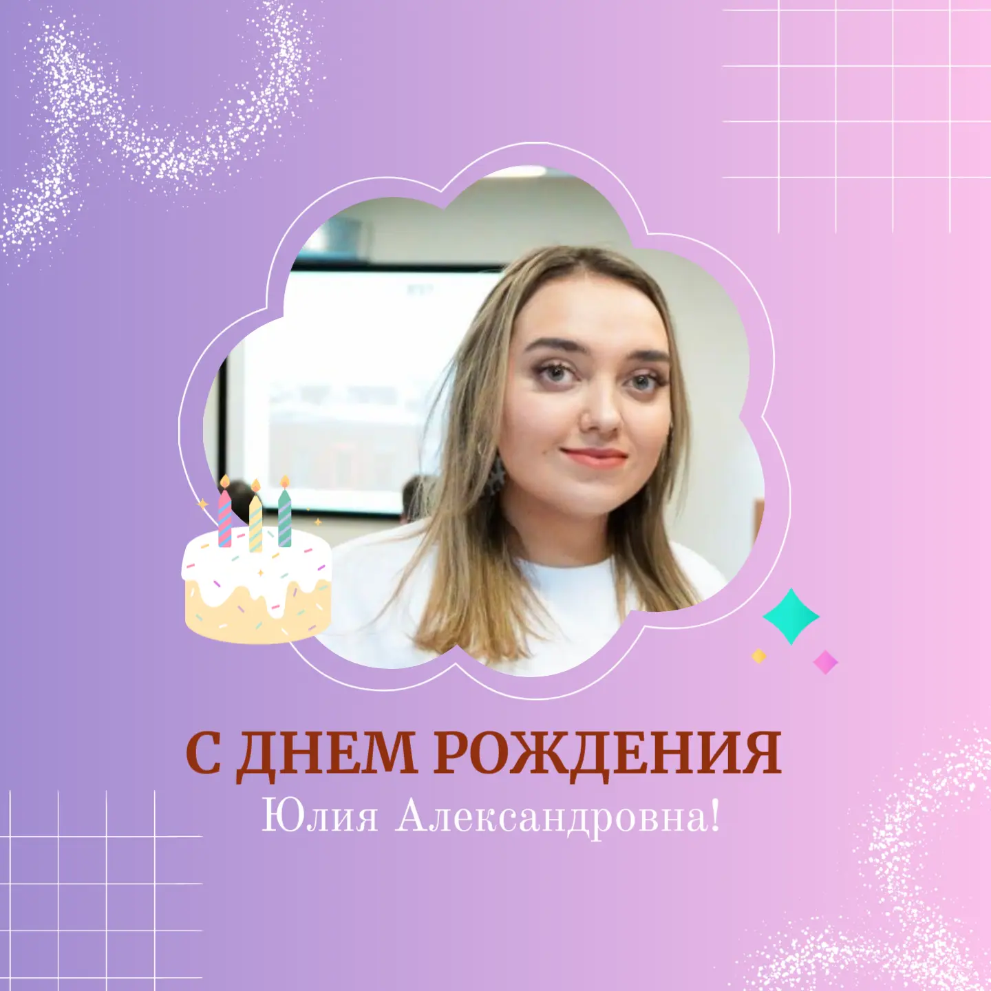 Сегодня день рождения отмечает богиня стартапов – менеджер Центра «ПИРС» Юлия Александровна Сальнико