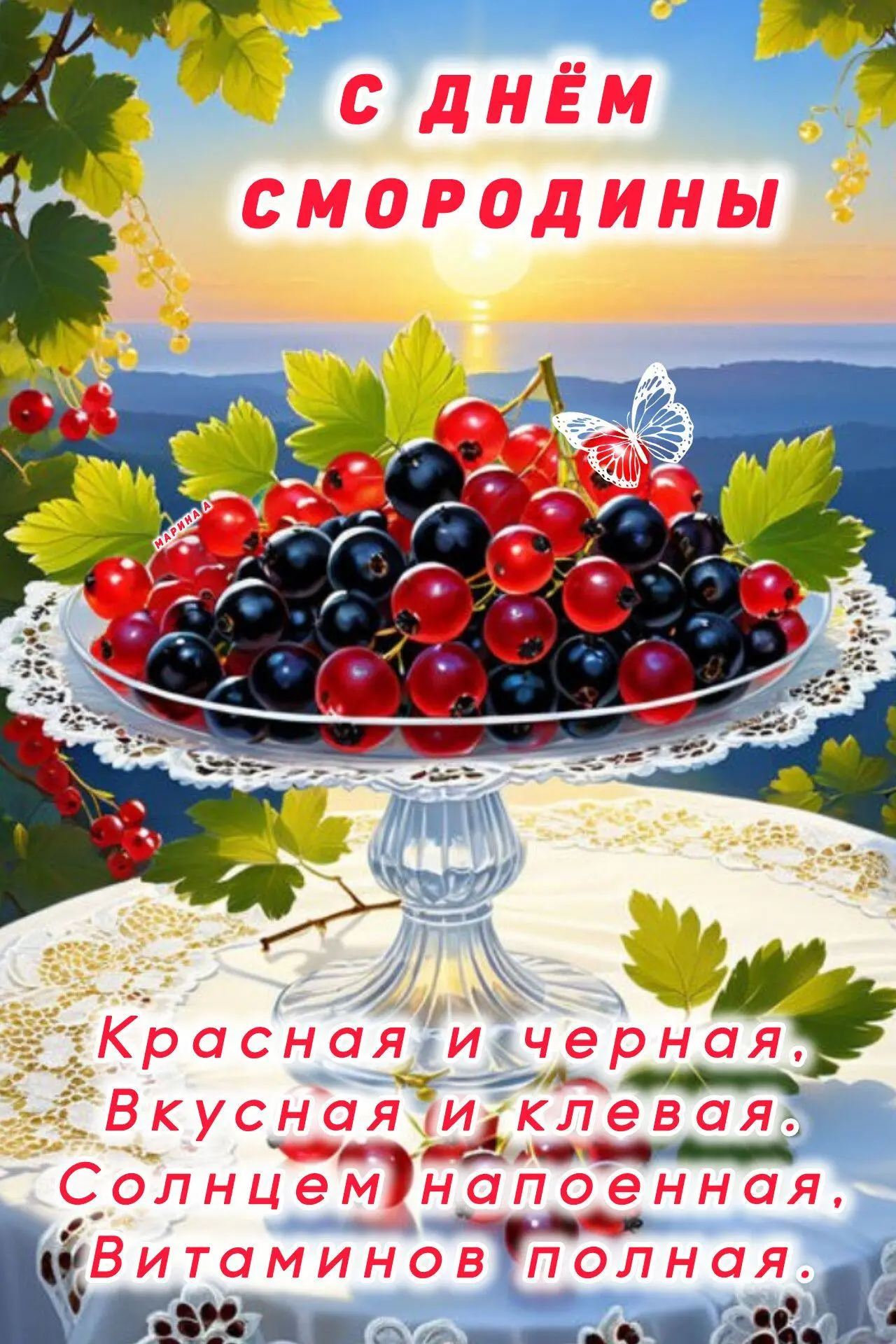 С днем черной смородины                                                                             