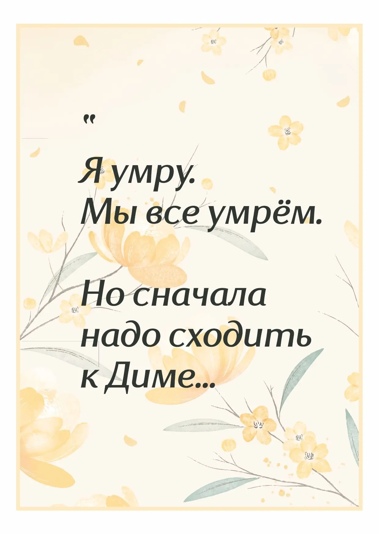 С такими словами девочка попросила маму записать ее ко мне на консультацию...

Попросил разрешения с