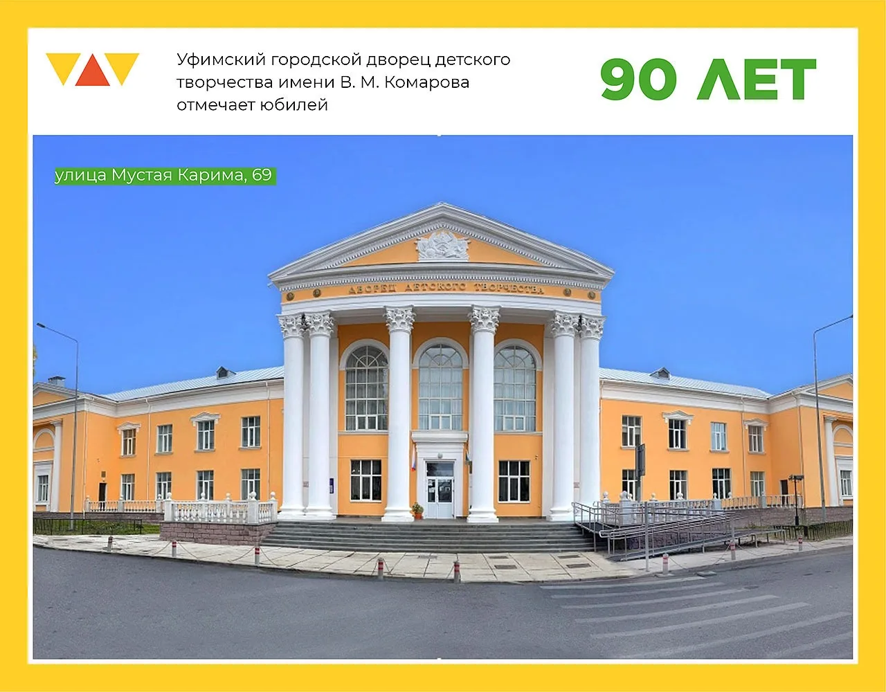 В 2026 г. Уфимский городской Дворец детского творчества им. В. М. Комарова отмечает юби...
