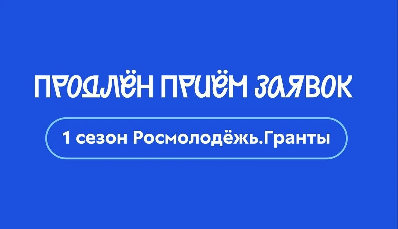 🔥 Успейте подать заявку! Продлён приём заявок на конкурс Росмолодёжь.Гранты 1 сезон