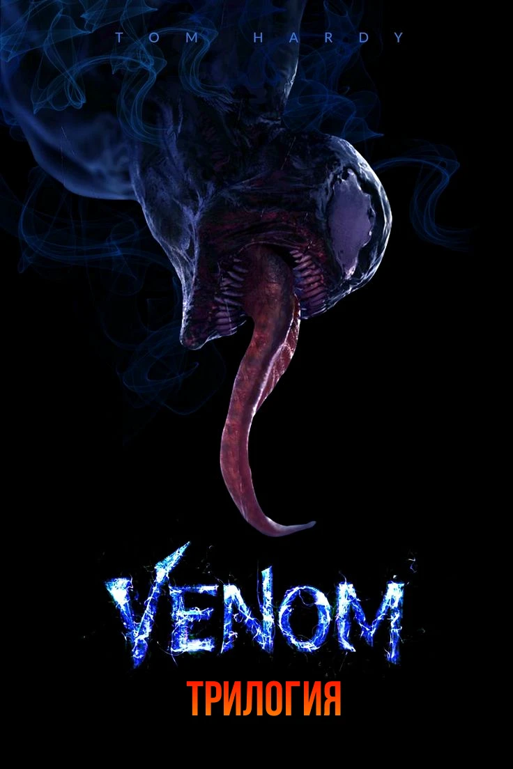 🎥ВЕНОМ(2018-2024)🔥