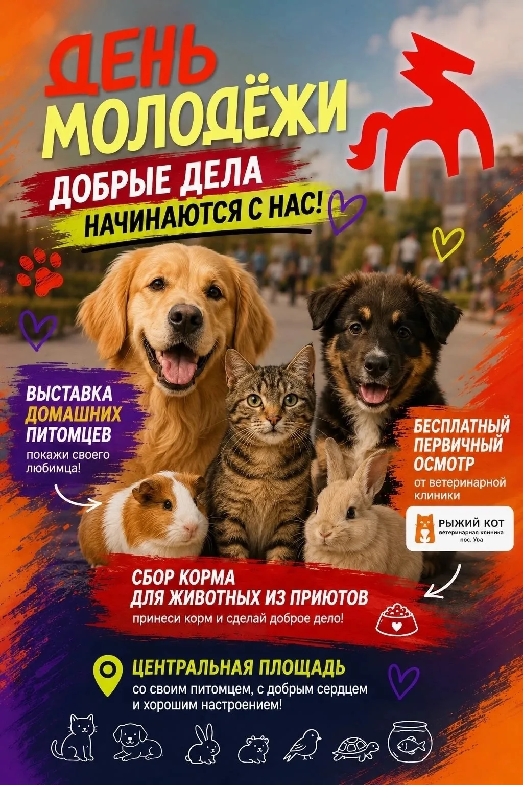 День молодёжи — время добрых дел! 🐾

Друзья, знаете ли вы, что праздник молодёжи — это не только ве