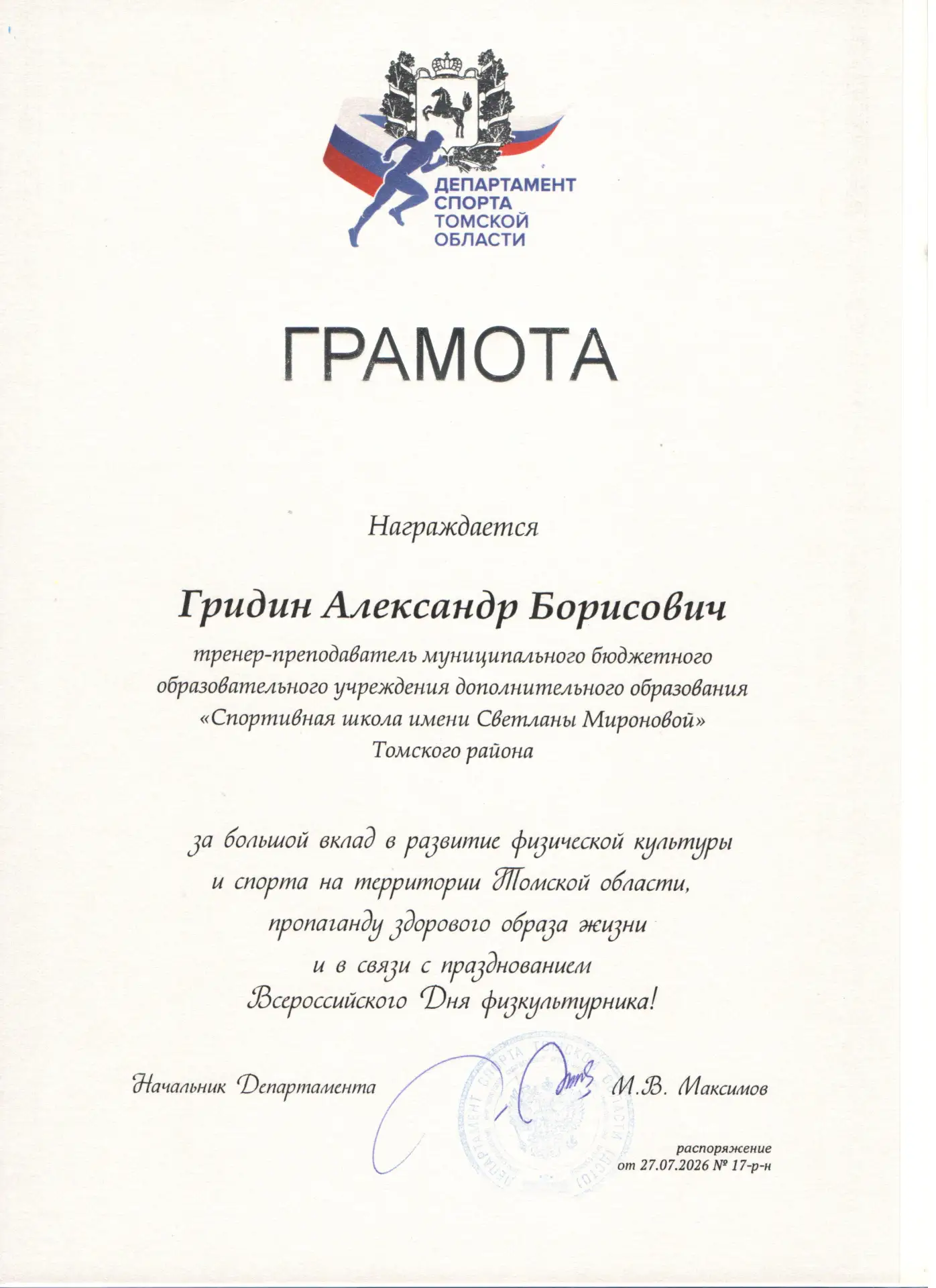 ✅ В преддверии Всероссийского Дня физкультурника тренеры-преподаватели МБОУ ДО "СШ им. ...
