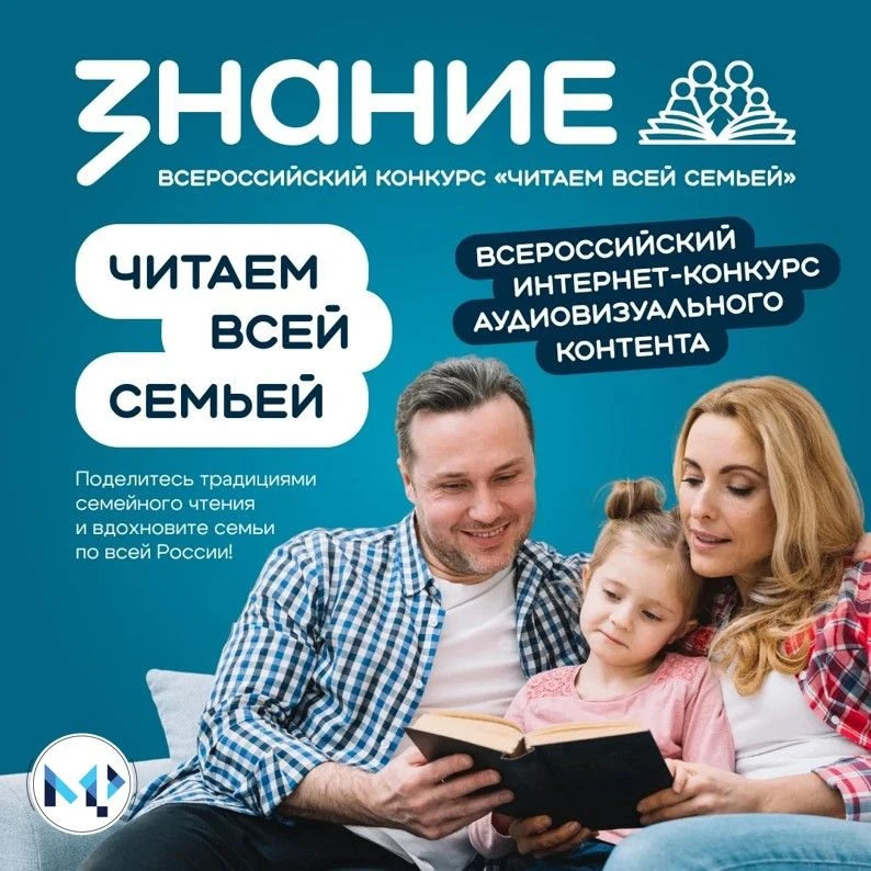 Стартовал приём заявок на конкурс «Читаем всей семьей» от Российского общества «Знание»! 📚✨

Успейт