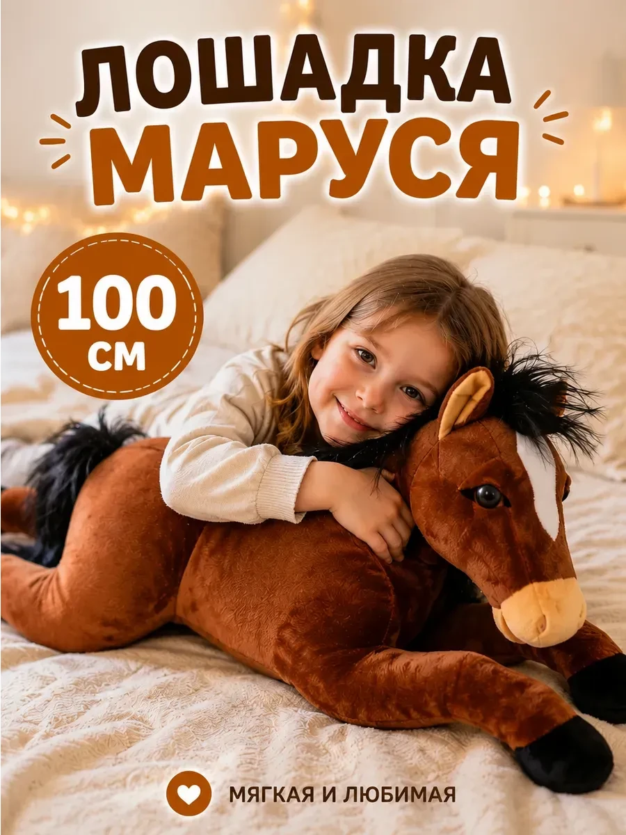 ⚡️ Мягкая игрушка Лошадка символ 2026 года 100см, СмолТойс
