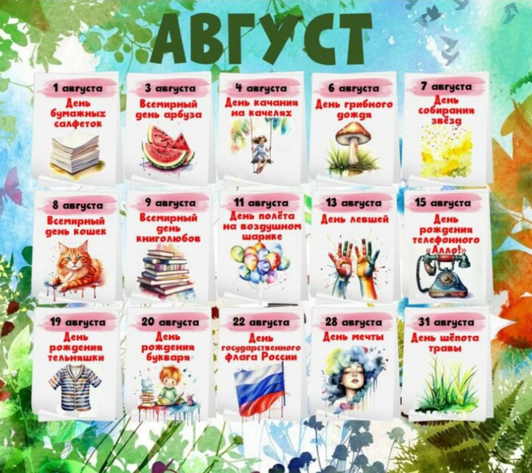 🎉 Август — месяц ярких впечатлений и весёлых праздников! 🎉