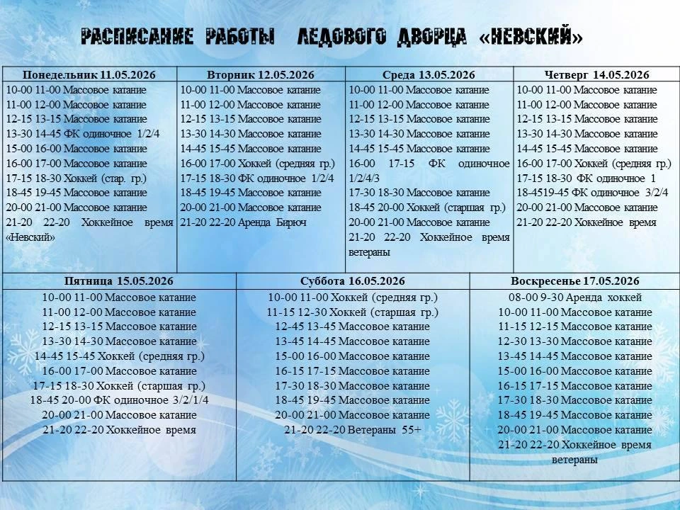 Расписание работы Ледового дворца "Невский"