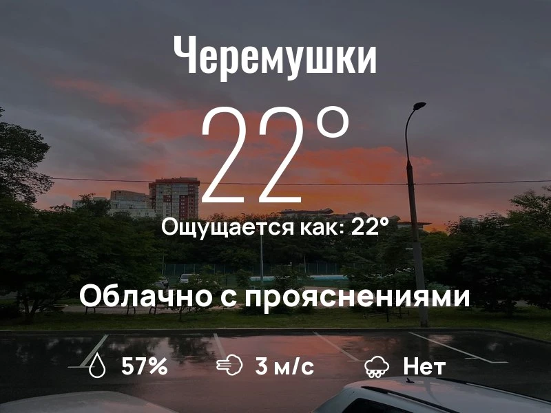 Что с погодой в Черёмушках?